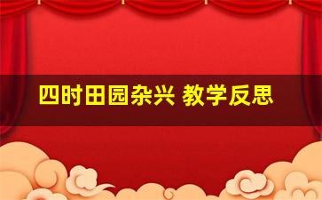 四时田园杂兴 教学反思